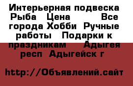  Интерьерная подвеска Рыба › Цена ­ 450 - Все города Хобби. Ручные работы » Подарки к праздникам   . Адыгея респ.,Адыгейск г.